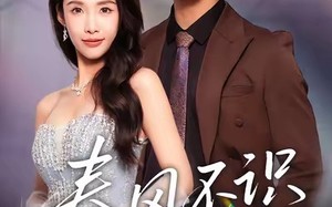 短剧《春风不识旧人面（48集）》高评分短剧在线完整赏