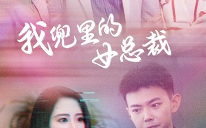 短剧《我兜里的女总裁（81集）》短剧资源全集免费享