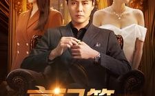 短剧《豪门第一继承人（101集）》精彩短剧全集免费品