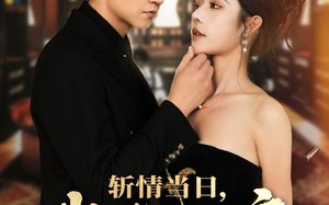 短剧《斩情当日，我登临至高（69集）》短剧免费全集畅快看