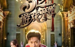 短剧《321游戏开始（61集）》优质短剧全集在线览