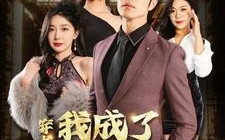 短剧《穿书后我成了顶级强少（83集）》短剧全集免费在线追