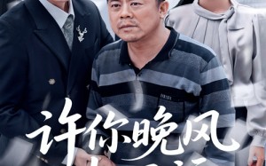 短剧《许你晚风却已远（50集）》优质短剧全集免费在线赏