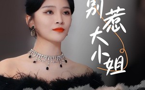 短剧《别惹大小姐（31集）》免费短剧高清在线看