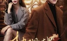 短剧《梧桐叶里思星辰（100集）》超火短剧完整版免费播