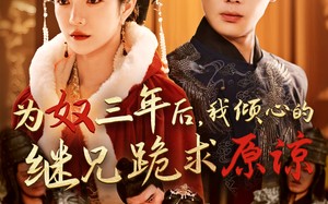 短剧《为奴三年后，我倾心的继兄跪求原谅（48集）》优质短剧在线完整播放