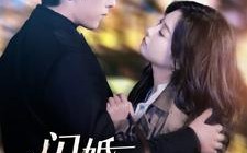 短剧《闪婚法医娇妻（92集）》精彩短剧在线免费览