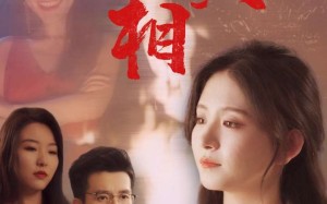 短剧《看不见的真相（66集）》短剧完整版免费在线赏