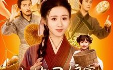 短剧《小姑回娘家，带全村炫肉（100集）》短剧免费全集在线嗨看