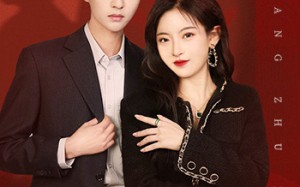 短剧《非常助理（102集）》短剧全集免费在线览