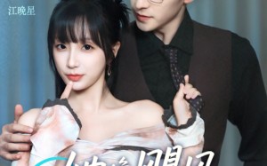 短剧《她像飓风过境（81集）》短剧免费畅享全集看