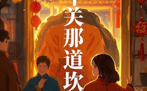 短剧《年关那道坎（30集）》热门短剧全集免费览
