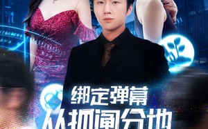 短剧《绑定弹幕从抓阄分地开始逆袭（71集）》短剧完整版在线畅享