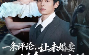 短剧《一条评论，让未婚妻拼命打我电话（60集）》热门短剧免费全集观赏