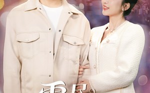 短剧《雾尽见情深（41集）》免费短剧全集速览