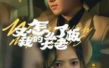 短剧《又怎么了我的大老板（70集）》短剧完整版免费畅享