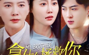 短剧《拿什么拯救你我的弟弟（64集）》必看短剧完整剧情在线享