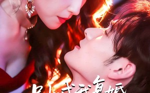 短剧《死对头的掌心娇（89集）》优质短剧完整免费观赏