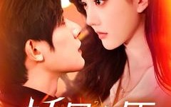 短剧《娇骨之臣（100集）》热门短剧在线免费追