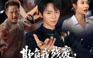 短剧《欺负我残废，宗师归来你别哭（64集）》短剧全集免费高清播放