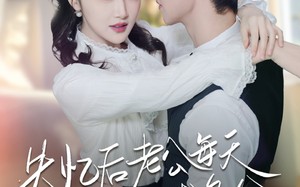 短剧《失忆后老公每天在线求名分（70集）》短剧全集免费高清观看