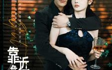 短剧《靠近危险的他（100集）》短剧资源免费在线畅享