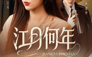 短剧《江月何年（72集）》短剧全集免费播放