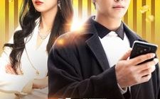 短剧《无限资源系统（90集）》精彩短剧免费在线览