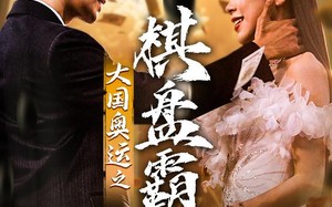 短剧《大国奥运我棋盘霸主（73集）》热门短剧免费在线播