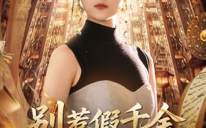 短剧《别惹假千金会算命爆料顺嘴的事（101集）》高分短剧免费全集赏