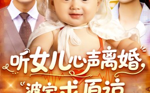 短剧《听女儿心声离婚婆家求原谅（108集）》超火短剧全集在线赏