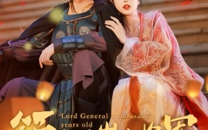 短剧《与君初相识，将军老公两千岁（80集）》热门短剧免费全集速看