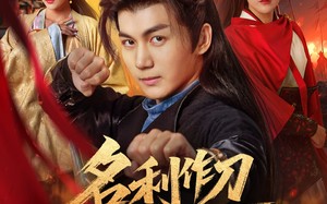 短剧《名利作刀斩天下（84集）》短剧全剧集免费在线播