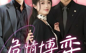 短剧《危情博弈（69集）》超燃短剧免费全集畅享