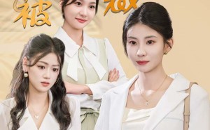 短剧《当我怀孕被裁之后（30集）》热门短剧免费全集直看