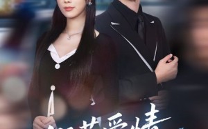 短剧《假若爱情有归期（60集）》短剧免费高清全集看