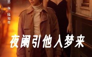短剧《夜阑引他入梦来（70集）》免费短剧高清全集看