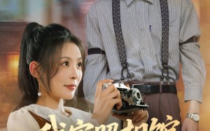 短剧《照相馆的秘密（30集）》精彩短剧无删减在线看