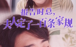 短剧《报告时总，夫人定了一百条家规（55集）》超火短剧全集免费播