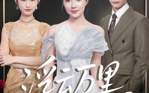 短剧《浮云万里月未圆（100集）》免费短剧高清全集赏