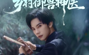 短剧《乡村御兽神医（95集）》高分短剧免费在线看