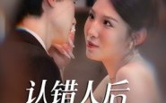 短剧《认错人后嫁对郎（70集）》精彩短剧全集免费畅享