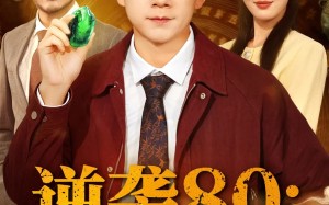 短剧《逆袭80带着鉴宝术改写命运（78集）》精彩短剧完整版在线赏