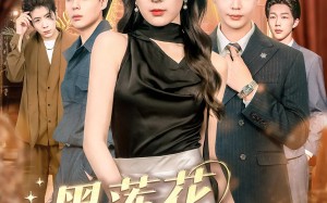 短剧《黑莲花的棋局（80集）》超燃短剧免费畅享全集