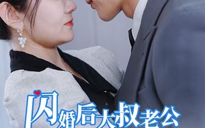 短剧《甜爆总裁大叔又来给娇妻撑腰了（81集）》超甜短剧全集免费看