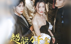 短剧《超能力千金和她的哥哥们（80集）》短剧全集免费速观看