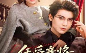 短剧《凭爱意将你私有（81集）》短剧全集免费畅享观看