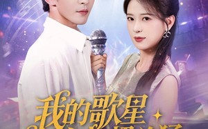 短剧《我的歌星女友超凶猛（82集）》短剧免费在线追全集