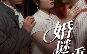 短剧《婚谜重重（60集）》精彩短剧无广告全集