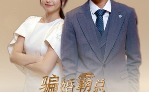 短剧《骗婚霸总有点甜（40集）》短剧热门免费全集速览